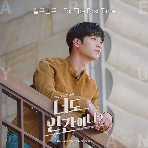 Gilgun Bong (길구봉구) - For The First Time 너도 인간이니 OST Part 6 - Are you human OST Part 6