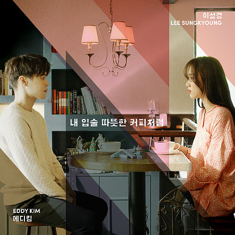 에디킴-01-내 입술 따뜻한 커피처럼 (Feat. 이성경)-내 입술 따뜻한 커피처럼-128