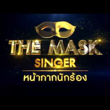The Mask Singer รวมเพลงฟังสบาย