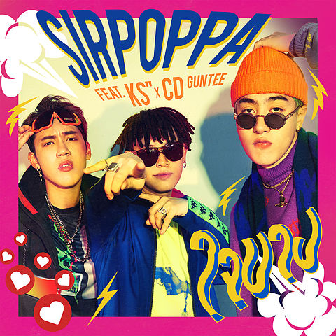 Sirpoppa - ใจบาง (feat. KS x CD GUNTEE)