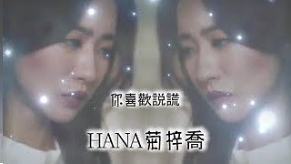 HANA菊梓喬 - 你喜歡說謊 (黃金有罪 片尾曲)