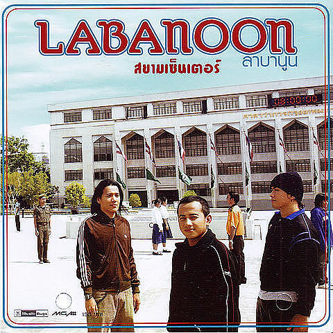 LABANOON - เท่าเดิม