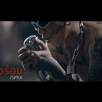 หัวร้อน - แจ๊ส สปุ๊กนิค ปาปิยอง กุ๊กกุ๊ก JSPKK