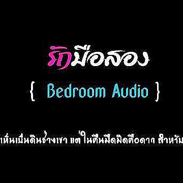 รักมือสอง - Bedroom Audio