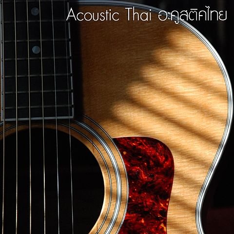 Acoustic Thai - รักไม่ยอมเปลี่ยนแปลง (Acoustic Version) (Groove Riders)