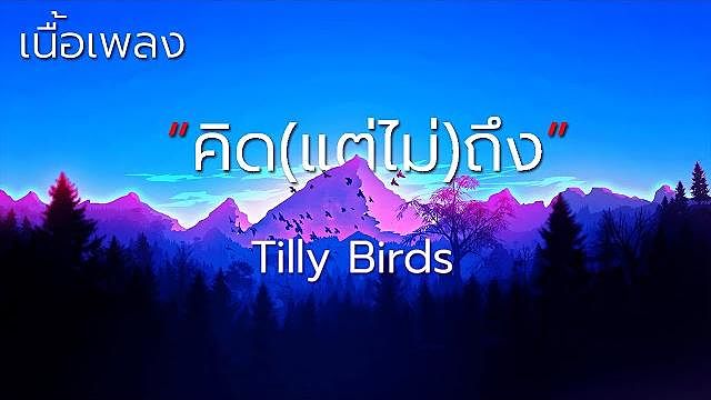 คิด(แต่ไม่)ถึง - Tilly Birds (เนื้อเพลง)