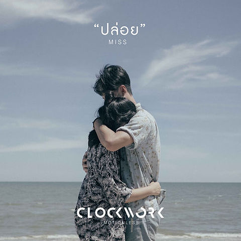 Clockwork Motionless - ปล่อย (Miss)