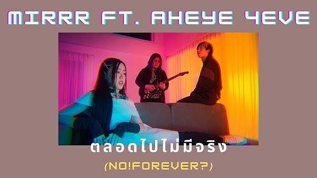 Mirrr - ตลอดไปไม่มีจริง (NO FOREVER ) Ft. Aheye 4EVE Thai Rom Eng