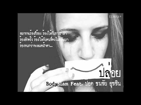 Audio ปล่อย - Bodyslam feat. ป๊อด ธนชัย อุชชิน