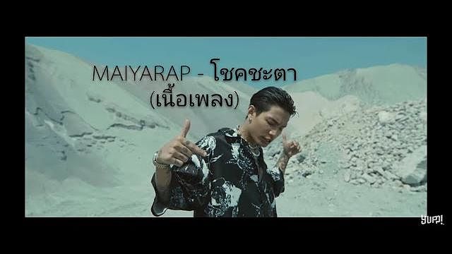 MAIYARAP - โชคชะตา (Prod. by SPATCHIES) เนื้อเพลง
