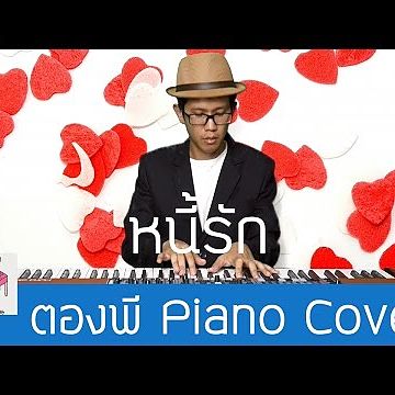 หนี้รัก Piano Cover by ตองพี