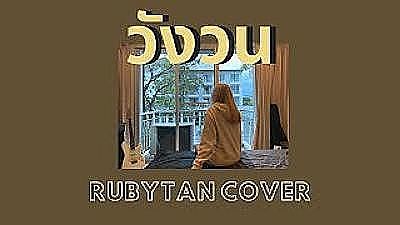RubyTan - วังวน cover ( ORIGINAL by ONEONE ) 70K) 1