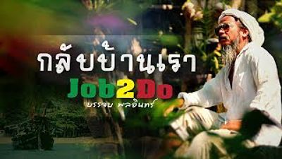 กลับบ้านเรา - จ๊อบ ทูดู job2do Official MV 70K)