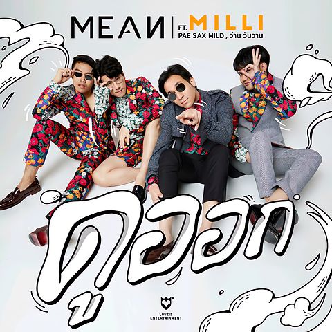 ดูออก (feat. MILLI Pae Sax Mild & ว่าน วันวาน) - MEAN