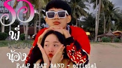 รอพี่หน่อยนะน้อง P.A.P BEAT BAND - OFFICAL MV(MP3 128K) 1