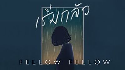 fellow fellow - เริ่มกลัว(MP3 160K)
