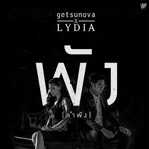 พัง..(ลำพัง) feat. Lydia - Getsunova
