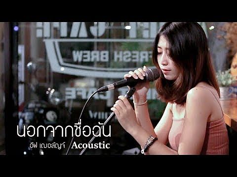 221 ActArt นอกจากชื่อฉัน Acoustic Cover By อีฟ and ZaadOat Happy Cloud