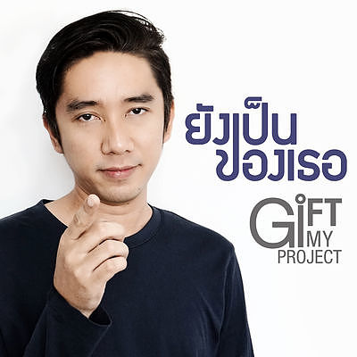 ยังเป็นของเธอ GiFT My Project (official audio)