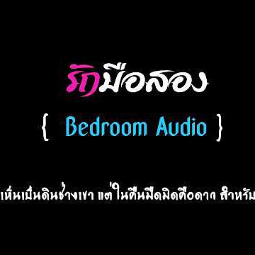 รักมือสอง - Bedroom Audio