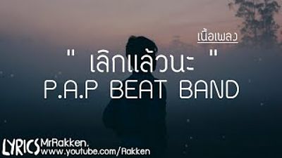 P.A.P BEAT BAND - เลิกเเล้วนะ (Prod.Luckless part)(MP3 160K)