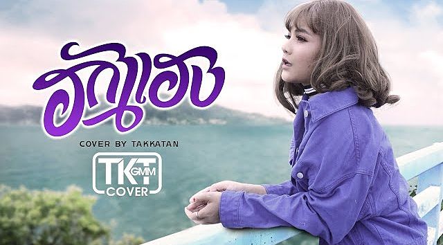 ฮักแฮง - ตั๊กแตน ชลดา COVER VERSION (MP3 320K)