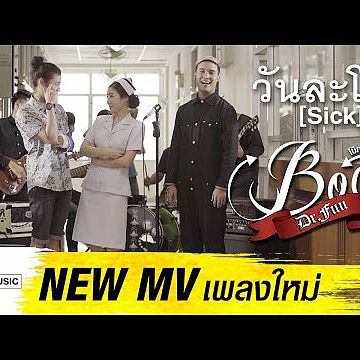 วันละโรค (Sick) - Boat Dr.Fuu Yes! Music