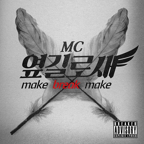 MC옆길로새-01-make break make-128
