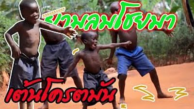 แอฟริกาเต้น ยามลมโชยมา โคตรมัน ❤️❤️.. บังอานัส เพลงดังTiktok 320K)