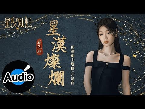單依純星漢燦爛Official Lyric Video - 影視劇《星漢燦爛》主題曲&片尾曲 256k