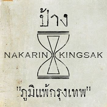 021. ภูมิแพ้กรุงเทพ-ป้าง นครินทร์ Feat. ตั๊กแตน ชลดา