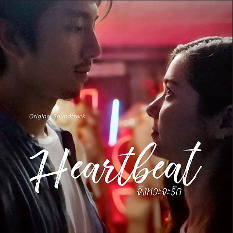 Heartbeat จังหวะจะรัก Official Lyric VDO (MP3 160K)