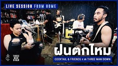 Cocktail Friends x เต Three Man Down - ฝนตกไหม (Live Session From Home)(MP3 128K)