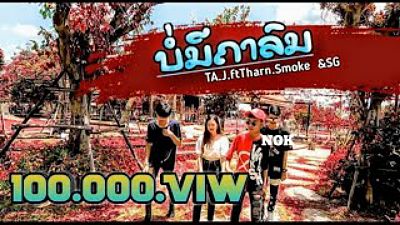ບໍ່ມີຄາລົມ.​ (บ่อมีคาลม)​ TA.J.​Ft.​ Tharn Smoke SG.​ Music​Video ​(MP3 70K) 1