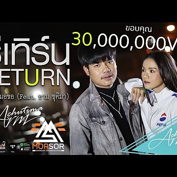 รีเทิร์น (RETURN) - ท๊อป มอซอ Feat. อาม ชุติมา