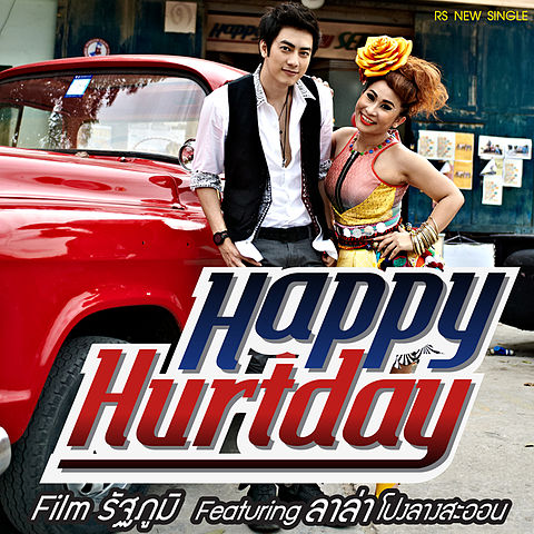 ฟิล์ม รัฐภูมิ - Happy Hurtday feat. ลาล่า โปงลางสะออน