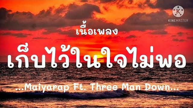 เก็บไว้ในใจไม่พอ - Maiyarap Feat. Three Man down