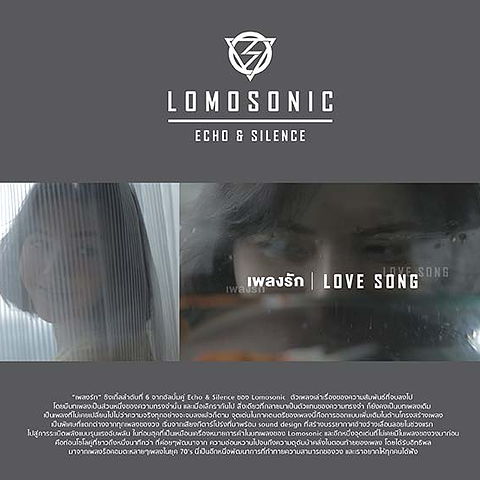 Lomosonic - เพลงรัก