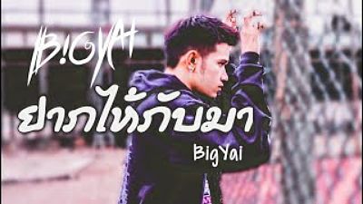 ຢາກໃຫ້ກັບມາ อยากให้กับมา - Bigyai Official Video 70K)