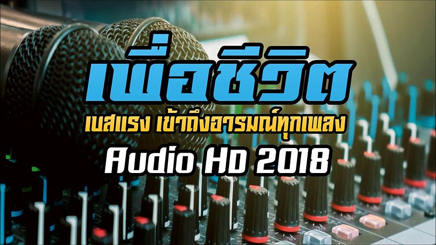 เพื่อชีวิต เบสแรงๆ เข้าถึงอารมณ์ทุก Audio HD 2018 Songkran - เพราะมากๆ แสดงสด เพื่อชีวิต