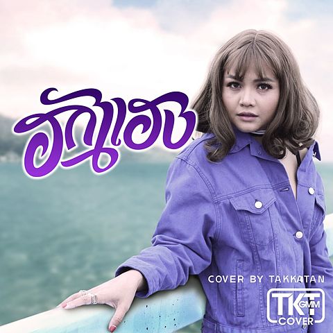 ฮักแฮง (Cover Version) - ตั๊กแตน ชลดา