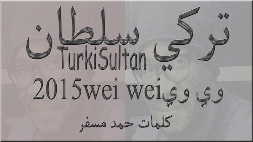 turki sultanتركي سلطان 2015 wei wei وي وي