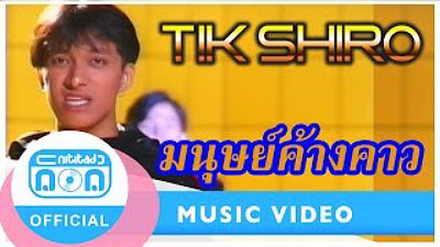 มนุษย์ค้างคาว - ติ๊ก ชิโร่ Official Music Video 70K)