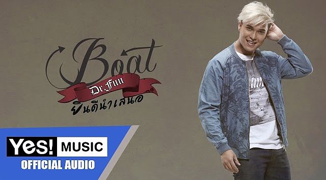 ยินดีนำเสนอ Boat Dr.Fuu OFFICIAL AUDIO (MP3 70K)