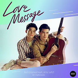 35 Love Message (เพลงประกอบละคร รักฉุดใจนายฉุกเฉิน) - ซันนี่ สุวรรณเมธานนท์ สกาย วงศ์รวี