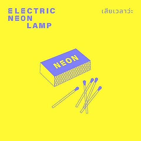 เสียเวลาว่ะ - Electric Neon Lamp