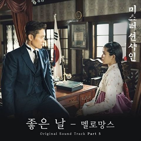멜로망스(MeloMance) - Good Day 좋은 날 Mr Sunshine OST Part 5미스터 션샤인 OST Part 5