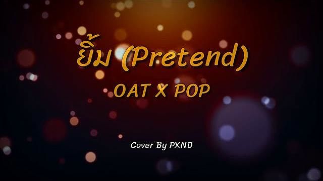 ยิ้ม (Pretend) - โอ๊ต ปราโมทย์ x ป๊อบ ปองกูล PXND COVER