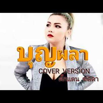 ลูกทุ่งฮิต บุญผลา - ตั๊กแตน ชลดา (cover version)