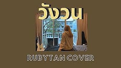 addc52f2 RubyTan - วังวน cover ( ORIGINAL by ONEONE ) 70K) 1